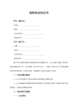 刨树安全协议书.docx