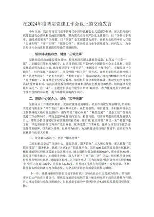 在2024年度基层党建工作会议上的交流发言.docx