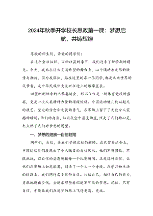 2024年秋季学期思政第一课讲话关于奥运精神二十篇.docx