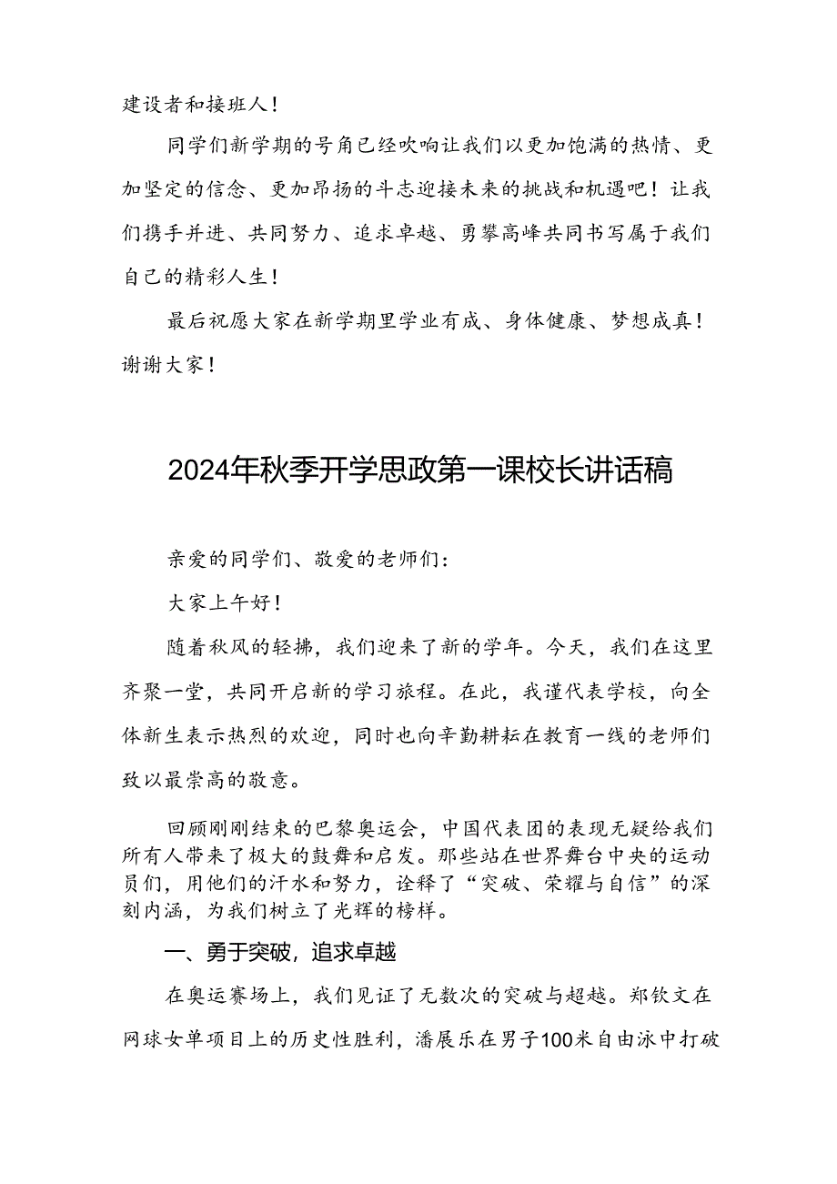 2024年秋季学期思政第一课讲话关于奥运精神二十篇.docx_第3页