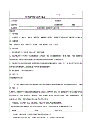 地下顶板梁钢筋绑扎技术交底-022.docx