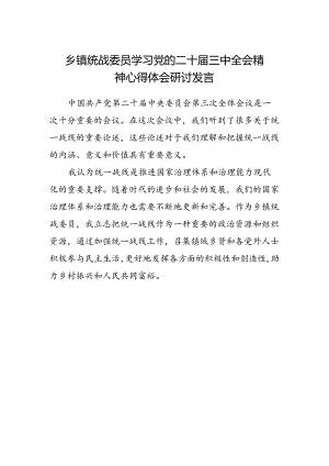 乡镇统战委员学习党的二十届三中全会精神心得体会研讨发言.docx