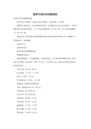 夏季作息时间调整通知.docx