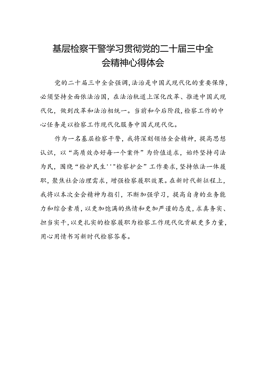 基层检察干警学习贯彻党的二十届三中全会精神心得体会.docx_第1页
