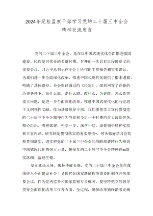 2024年纪检监察干部学习党的二十届三中全会精神交流发言.docx