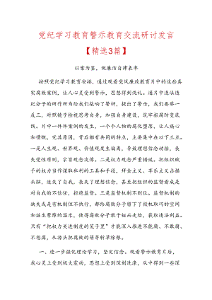 党纪学习教育警示教育交流研讨发言.docx