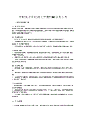 中职美术班级建设方案2000字怎么写.docx