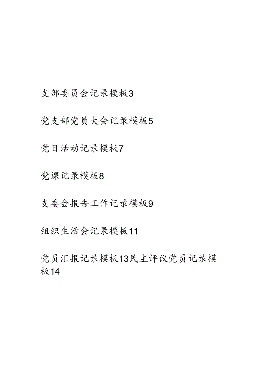 党支部各类会议记录模板.docx_第2页