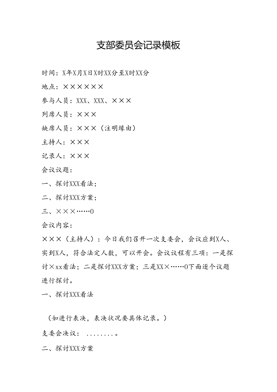 党支部各类会议记录模板.docx_第3页