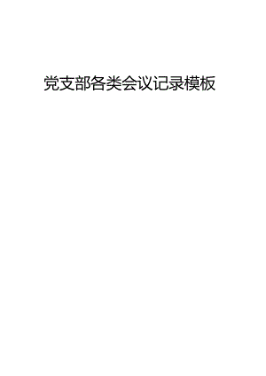 党支部各类会议记录模板.docx