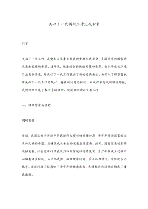 关心下一代调研工作汇报材料.docx