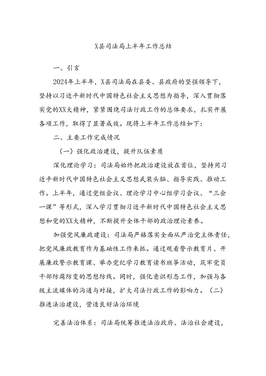 X县司法局上半年工作总结 .docx_第1页