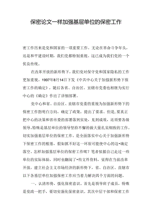 保密论文-样加强基层单位的保密工作.docx