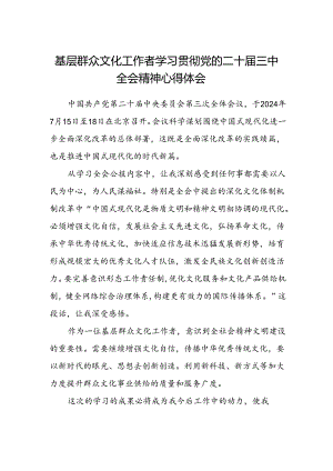 基层群众文化工作者学习贯彻党的二十届三中全会精神心得体会.docx