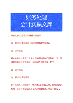 做账实操-冲上个月暂估的会计分录.docx