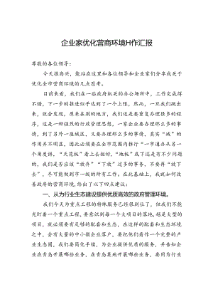企业家优化营商环境工作汇报.docx
