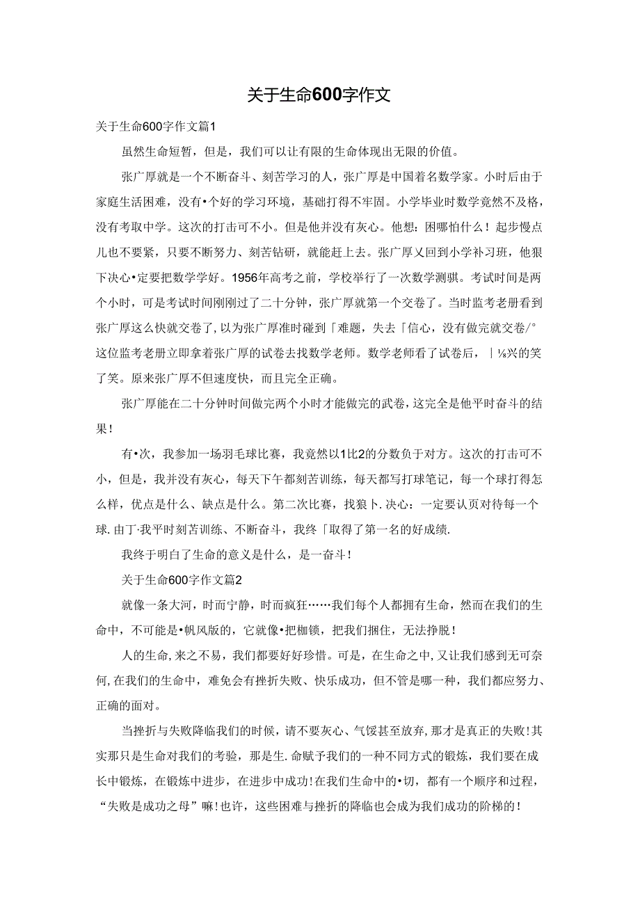 关于生命600字作文.docx_第1页