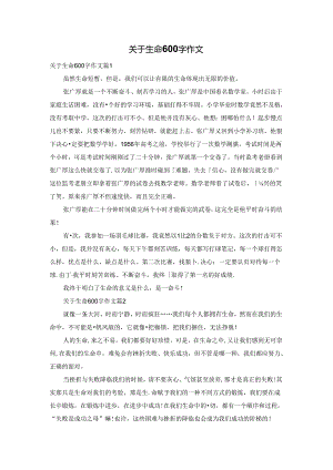 关于生命600字作文.docx