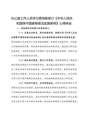 办公室工作人员学习贯彻新修订《中华人民共和国保守国家秘密法实施条例》心得体会.docx