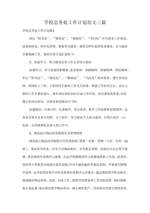 学校总务处工作计划范文三篇.docx