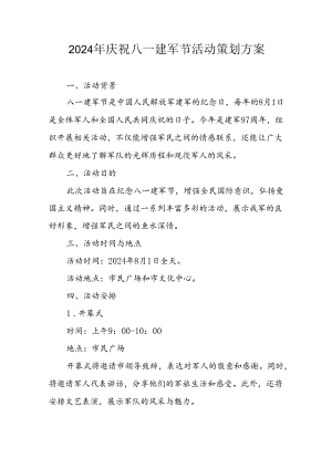 2024年开展庆八一建军节活动工作方案 （汇编3份）.docx