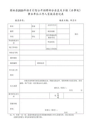 信阳市事业单位公开招聘工作人员报名登记表.docx
