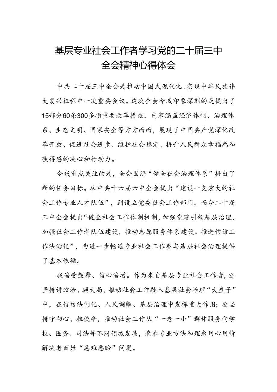基层专业社会工作者学习党的二十届三中全会精神心得体会.docx_第1页