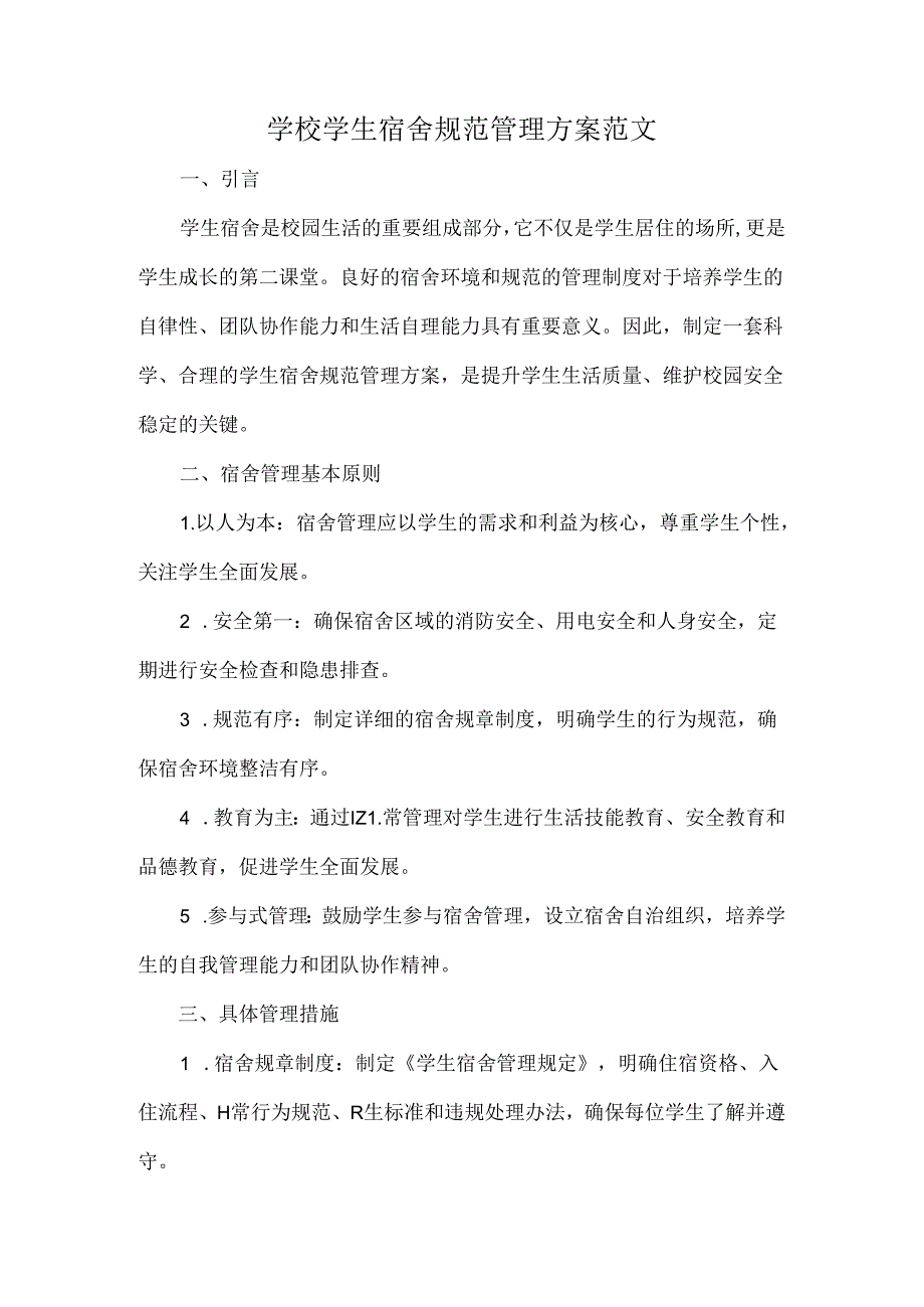 学校学生宿舍规范管理方案范文.docx_第1页
