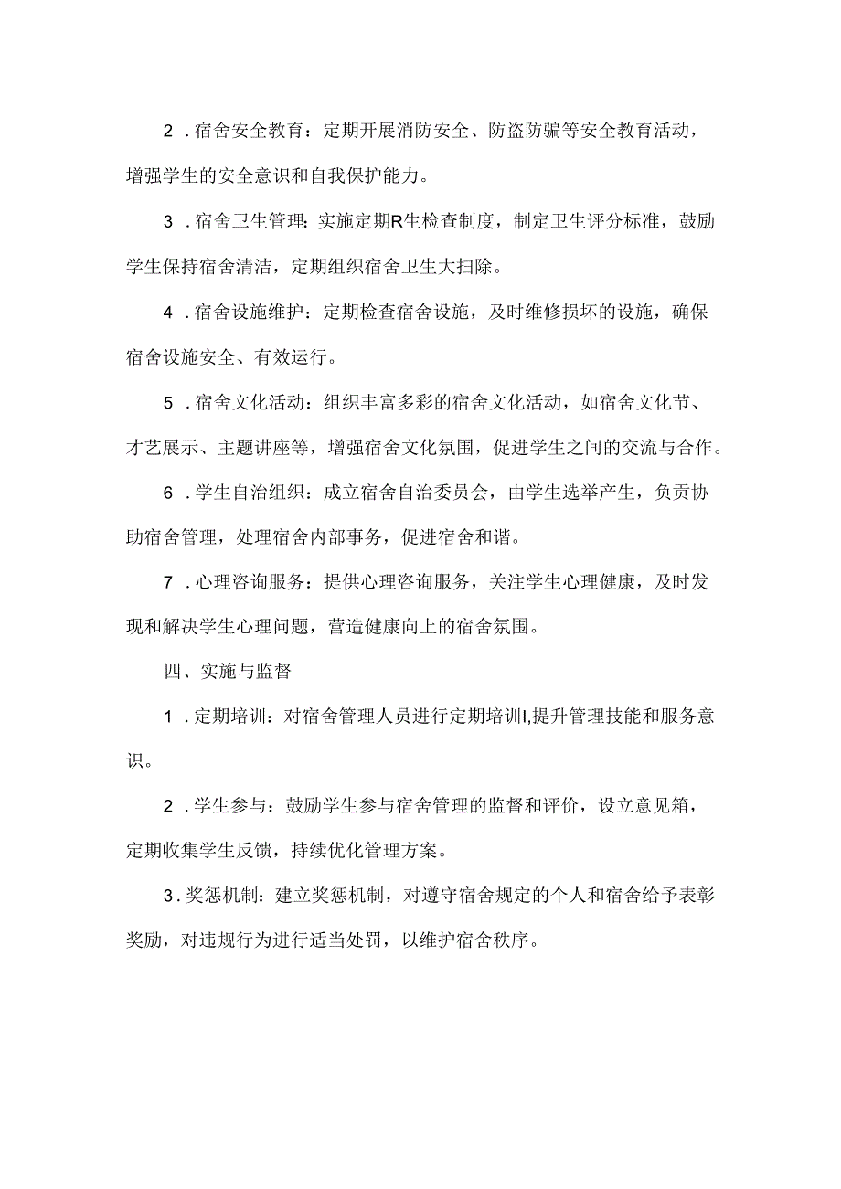 学校学生宿舍规范管理方案范文.docx_第2页
