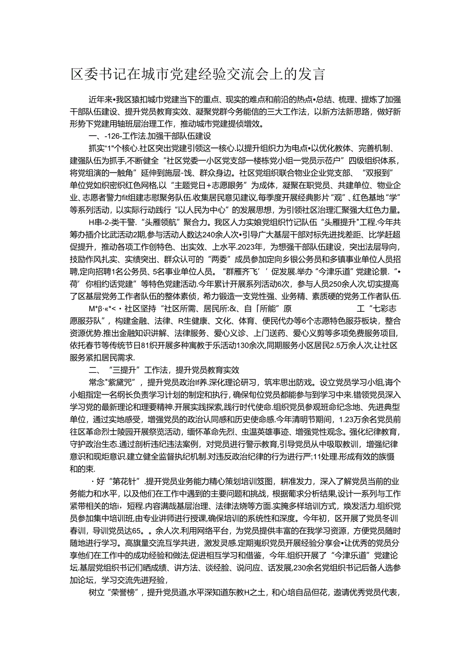 区委书记在城市党建经验交流会上的发言.docx_第1页
