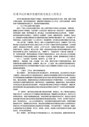 区委书记在城市党建经验交流会上的发言.docx