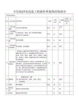 卫生院CT室改造工程报价单装饰结构部分.docx