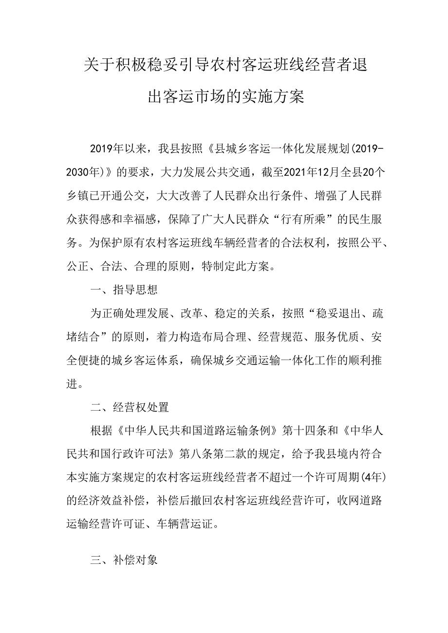 关于积极稳妥引导农村客运班线经营者退出客运市场的实施方案.docx_第1页