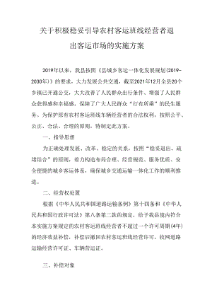 关于积极稳妥引导农村客运班线经营者退出客运市场的实施方案.docx