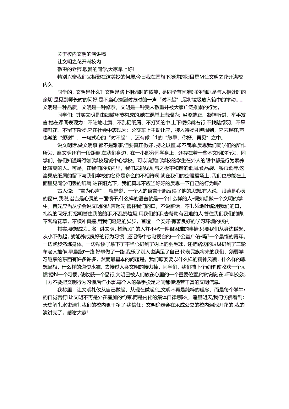 关于校园文明的演讲稿.docx_第1页