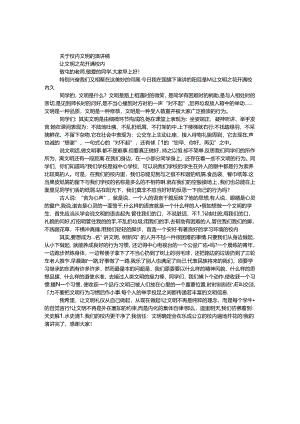 关于校园文明的演讲稿.docx