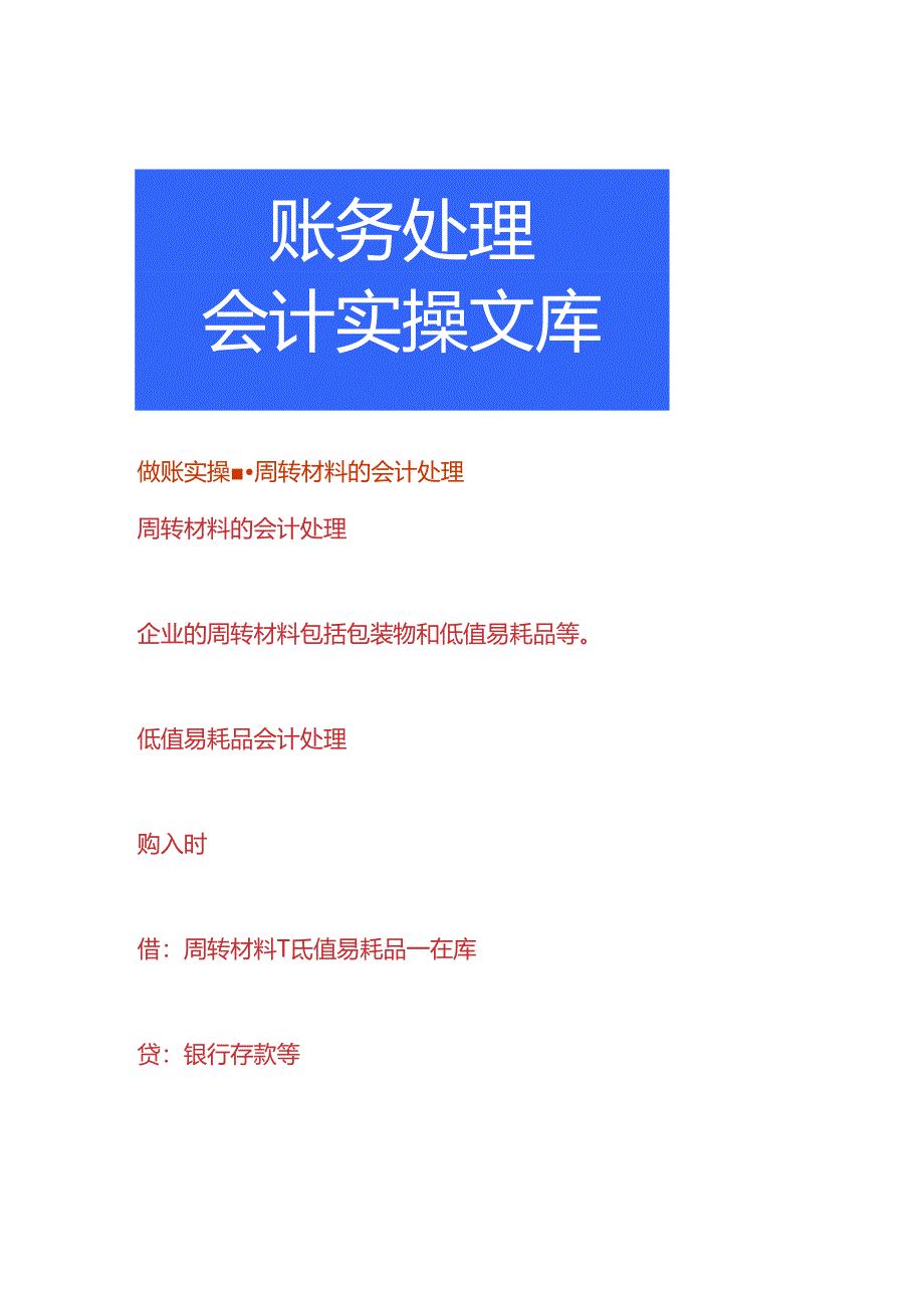 做账实操-周转材料的会计处理.docx_第1页