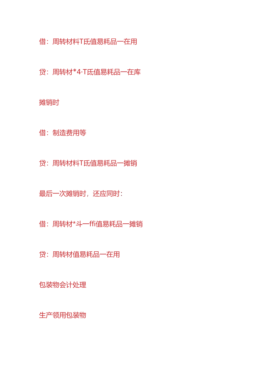 做账实操-周转材料的会计处理.docx_第3页