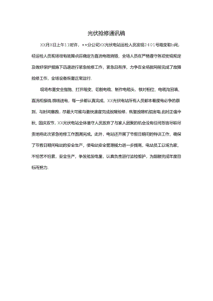 光伏抢修通讯稿.docx