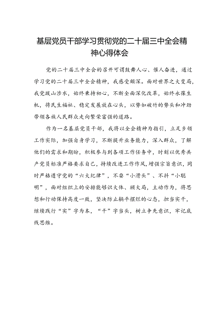 基层党员干部学习贯彻党的二十届三中全会精神心得体会.docx_第1页