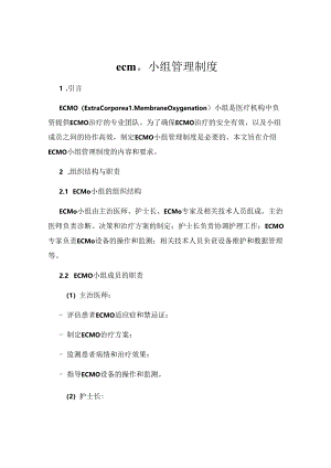ecmo小组管理制度.docx