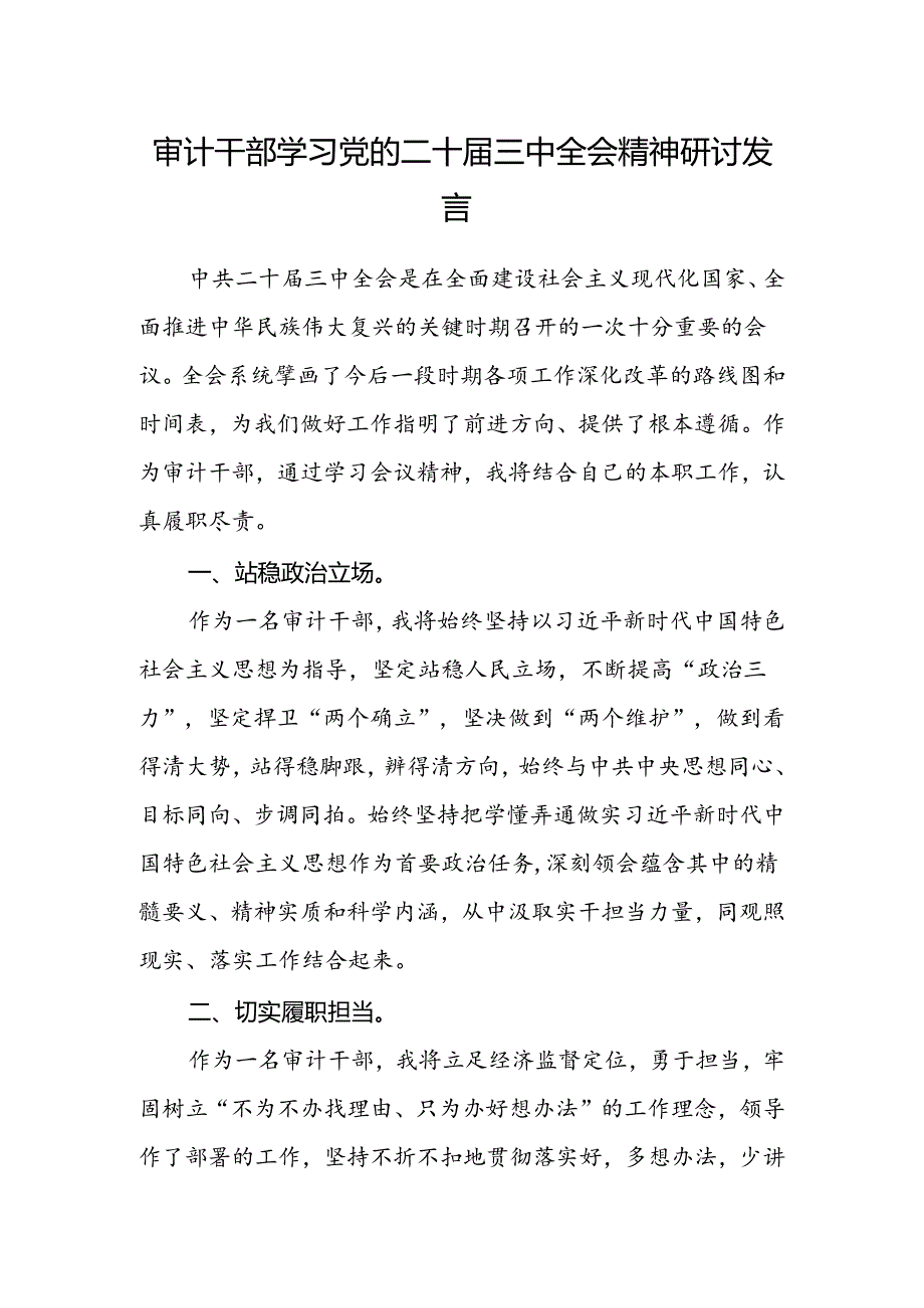 审计干部学习党的二十届三中全会精神研讨发言.docx_第1页