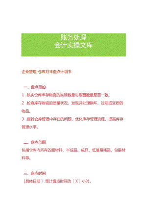 企业管理-仓库月末盘点计划书.docx