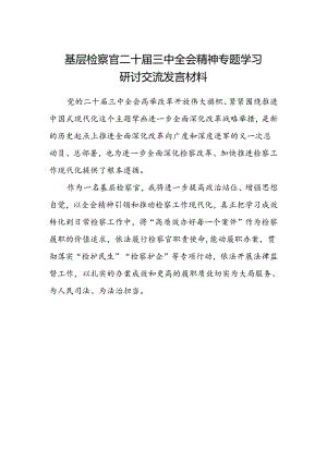 基层检察官二十届三中全会精神专题学习研讨交流发言材料.docx