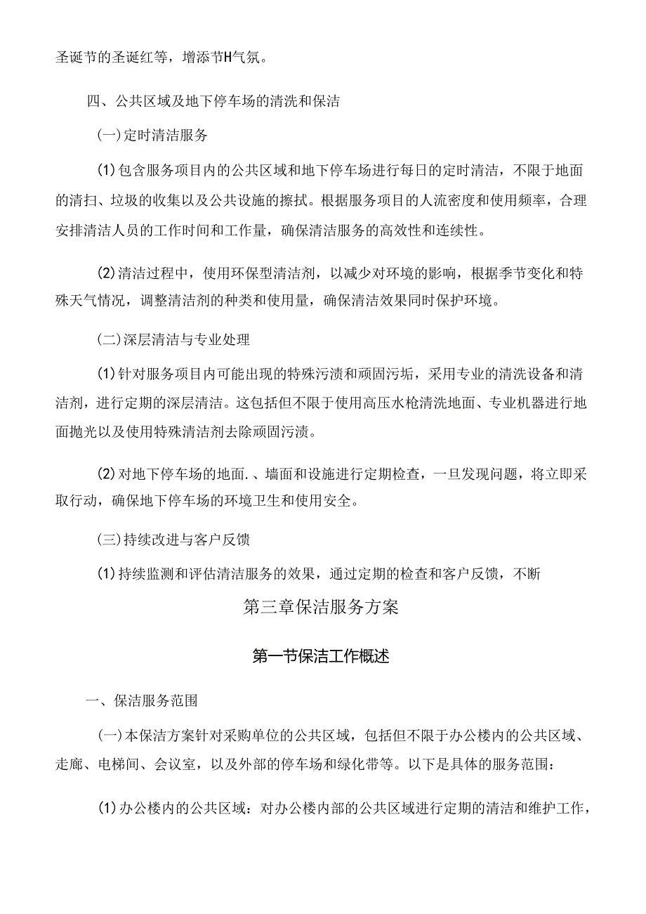 单位绿化、保洁服务投标方案（技术方案）.docx_第3页