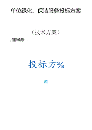 单位绿化、保洁服务投标方案（技术方案）.docx