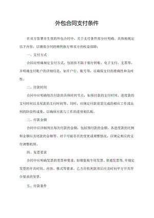 外包合同支付条件.docx