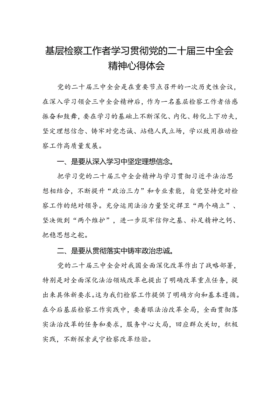 基层检察工作者学习贯彻党的二十届三中全会精神心得体会 .docx_第1页
