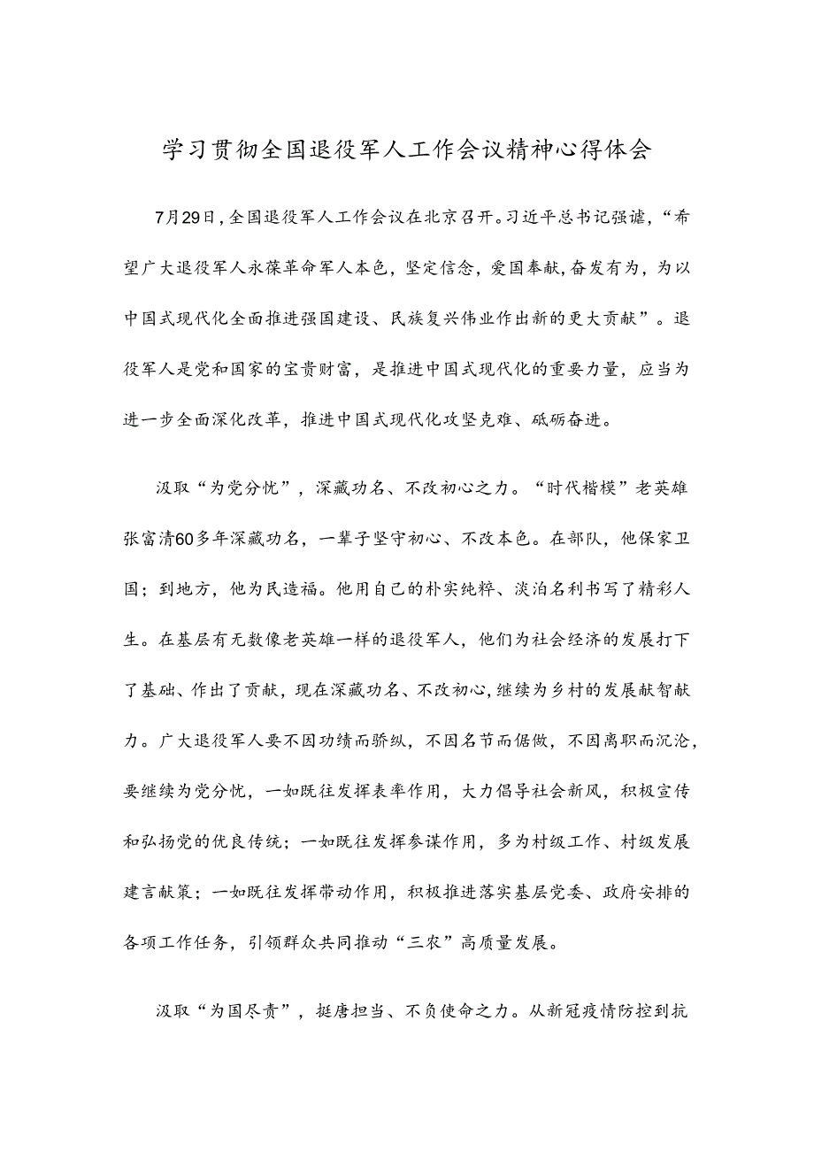 学习贯彻全国退役军人工作会议精神心得体会.docx_第1页