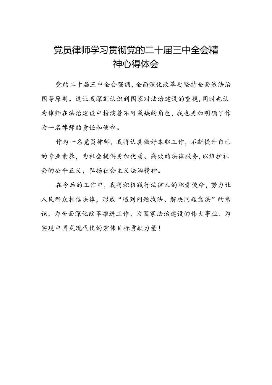 党员律师学习贯彻党的二十届三中全会精神心得体会.docx_第1页